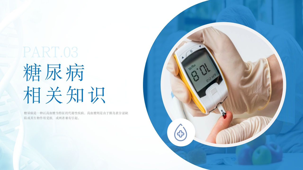 糖尿病患者的护理查房ppt课件22