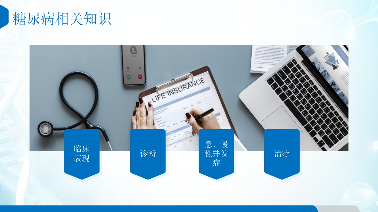 糖尿病患者的护理查房ppt课件23