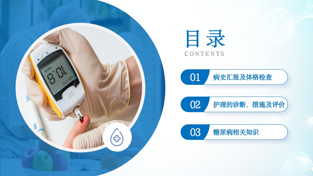 糖尿病患者的护理查房ppt课件2