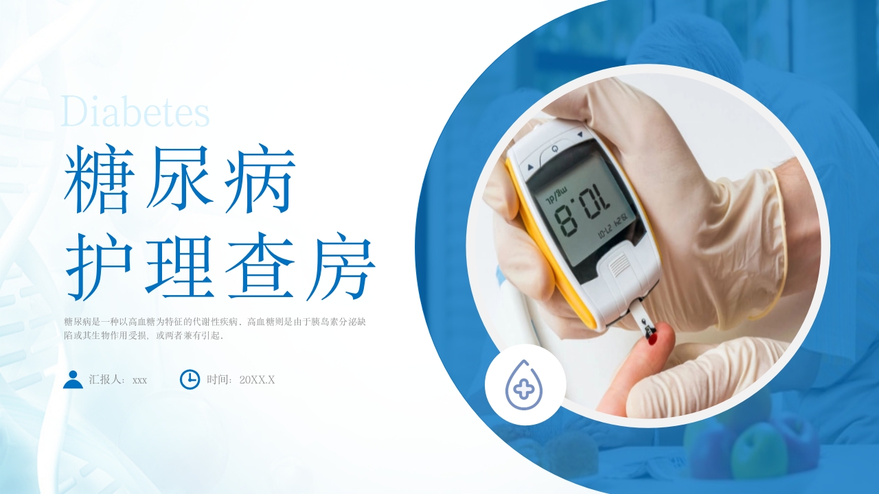 糖尿病患者的护理查房ppt课件37