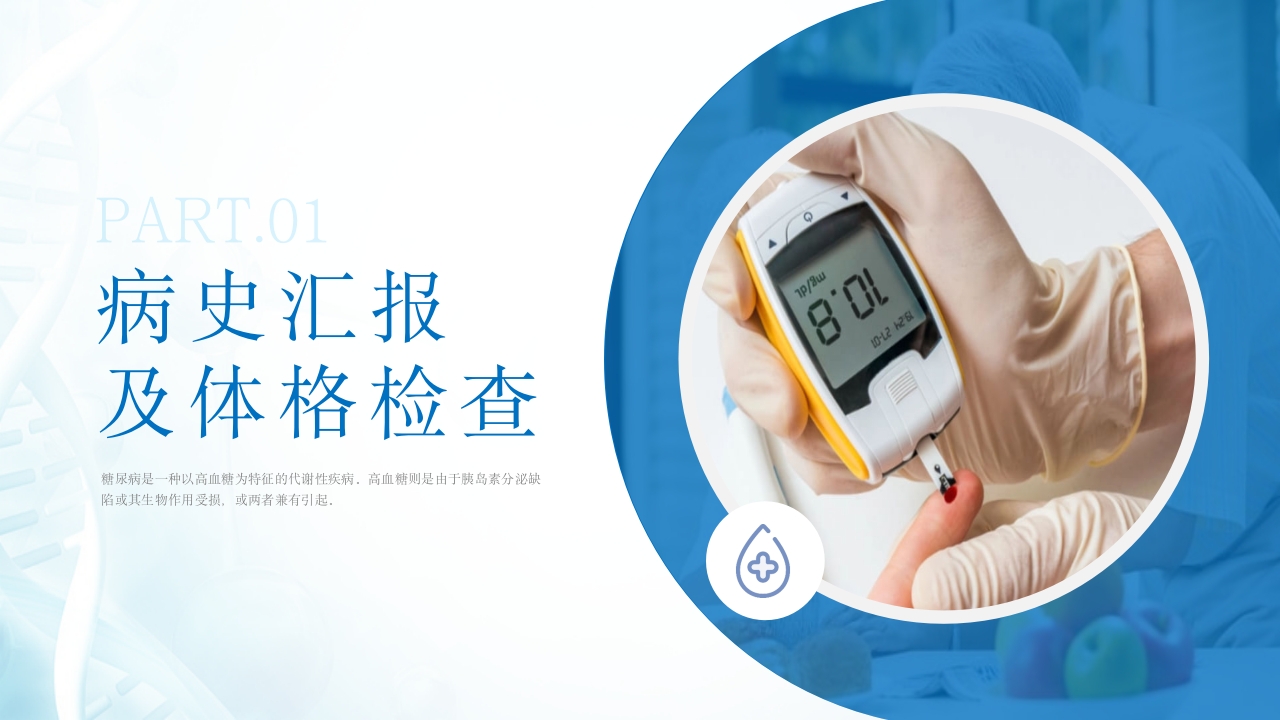 糖尿病患者的护理查房ppt课件3
