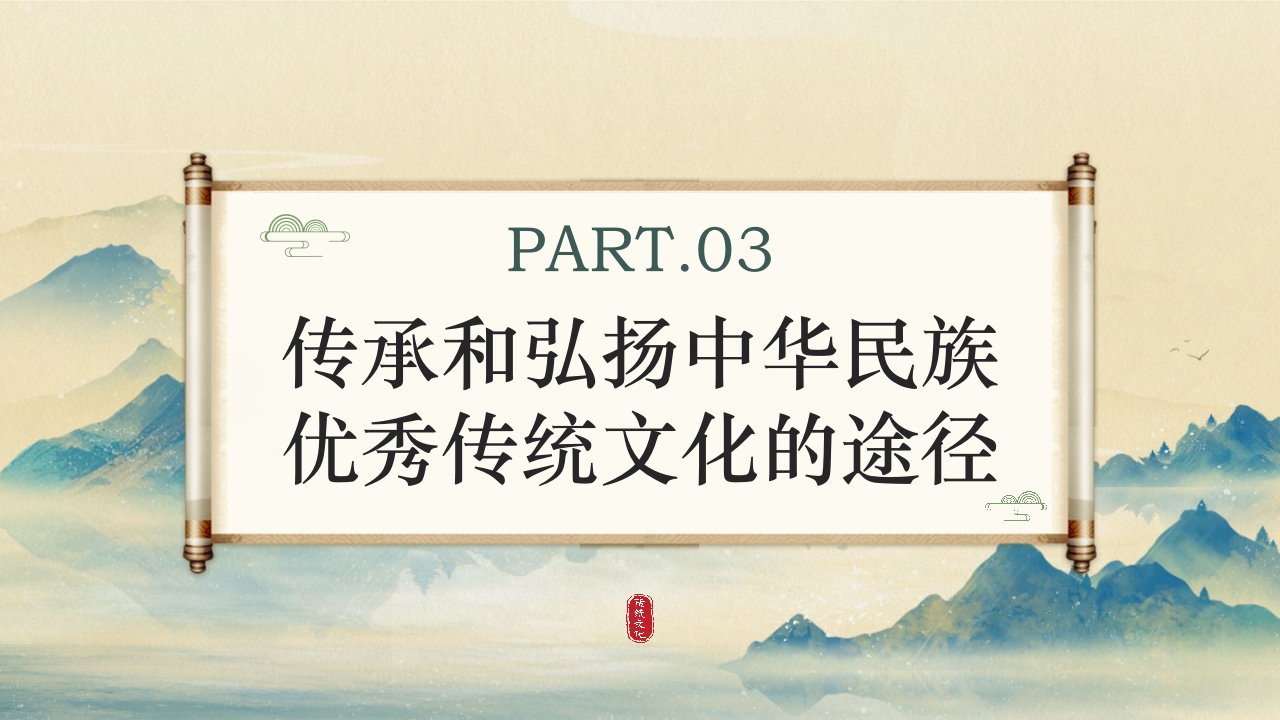 弘扬和传承中华民族优秀传统文化PPT课件下载16