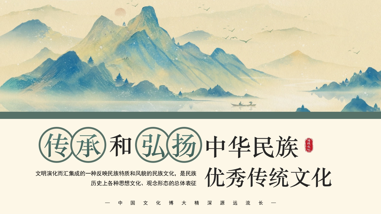 弘扬和传承中华民族优秀传统文化PPT课件下载1