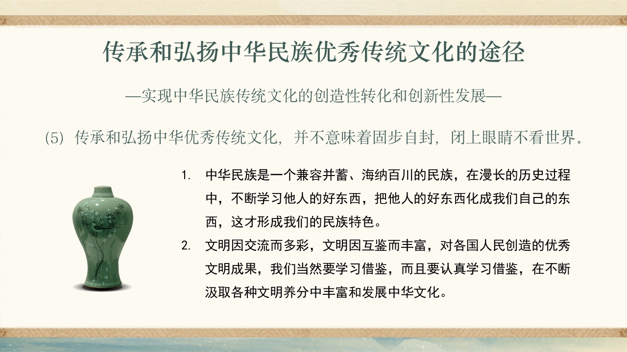 弘扬和传承中华民族优秀传统文化PPT课件下载21