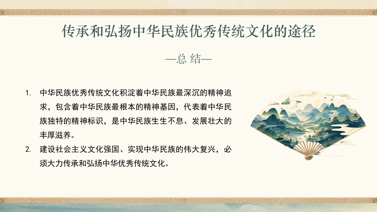 弘扬和传承中华民族优秀传统文化PPT课件下载22