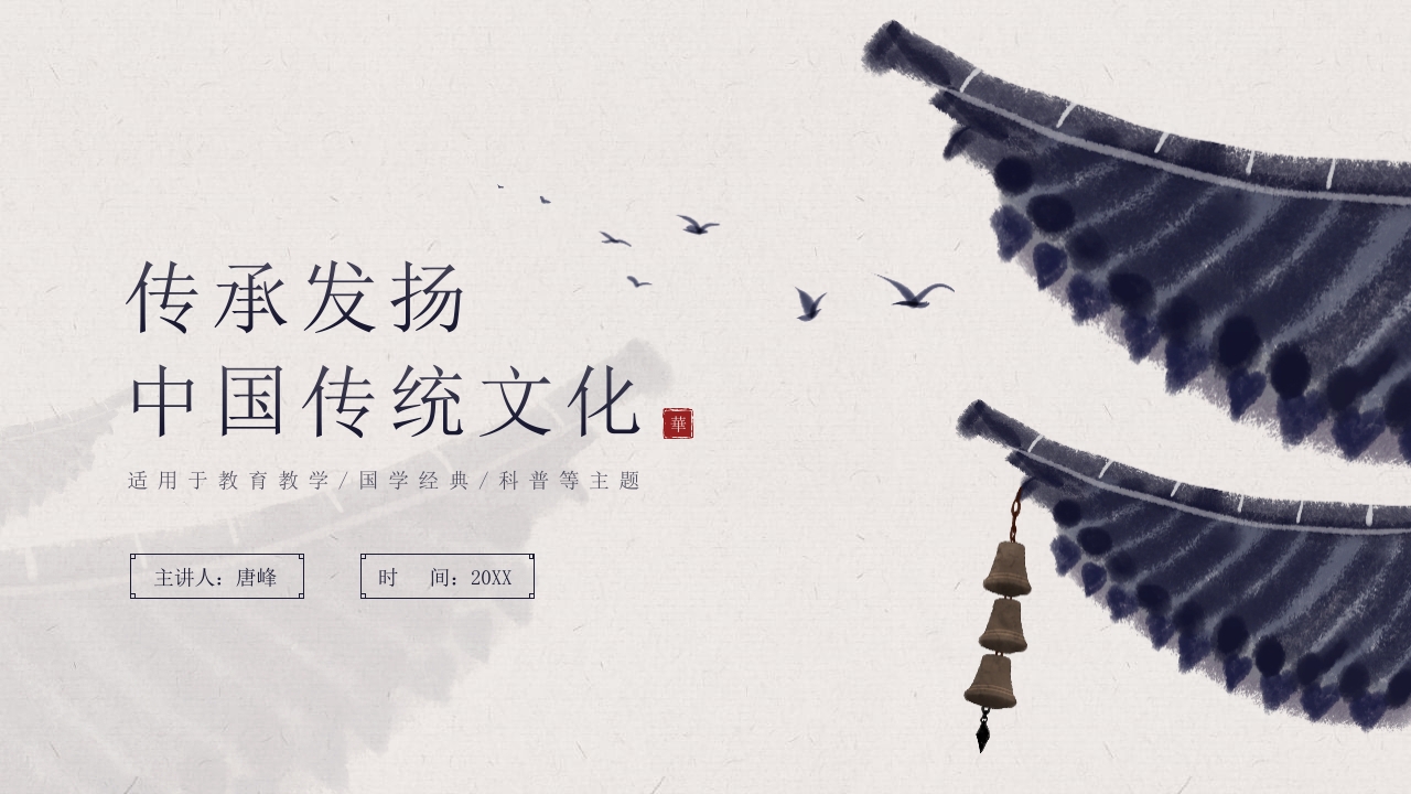 传承发扬中国传统文化PPT课件1