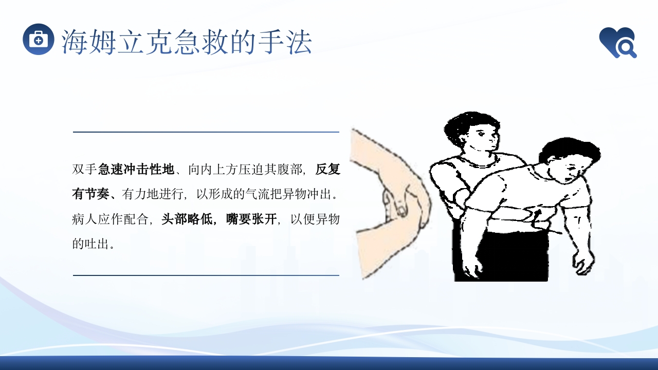 海姆立克急救法急救知识培训PPT课件10