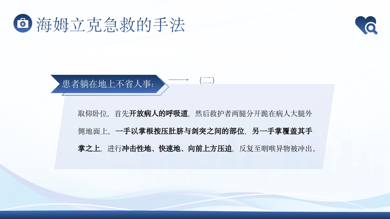 海姆立克急救法急救知识培训PPT课件11