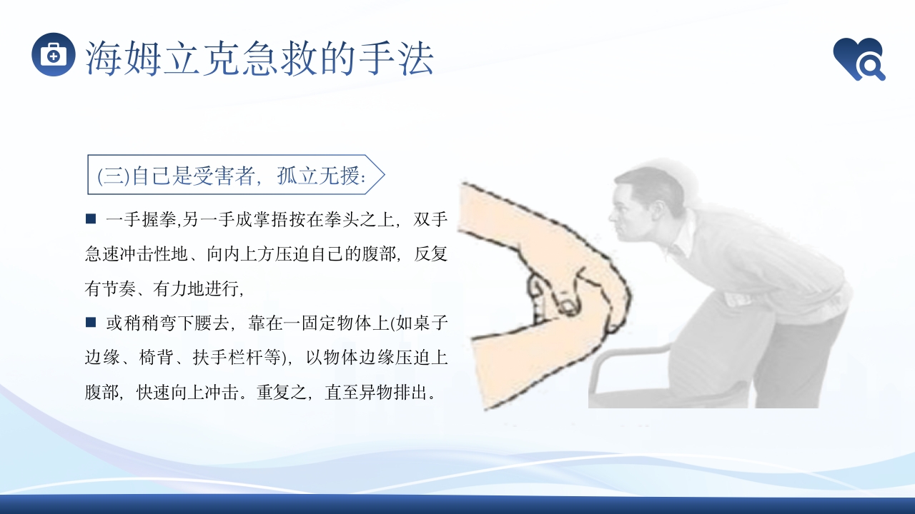 海姆立克急救法急救知识培训PPT课件12