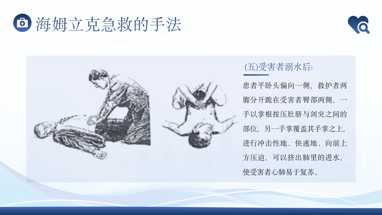 海姆立克急救法急救知识培训PPT课件14