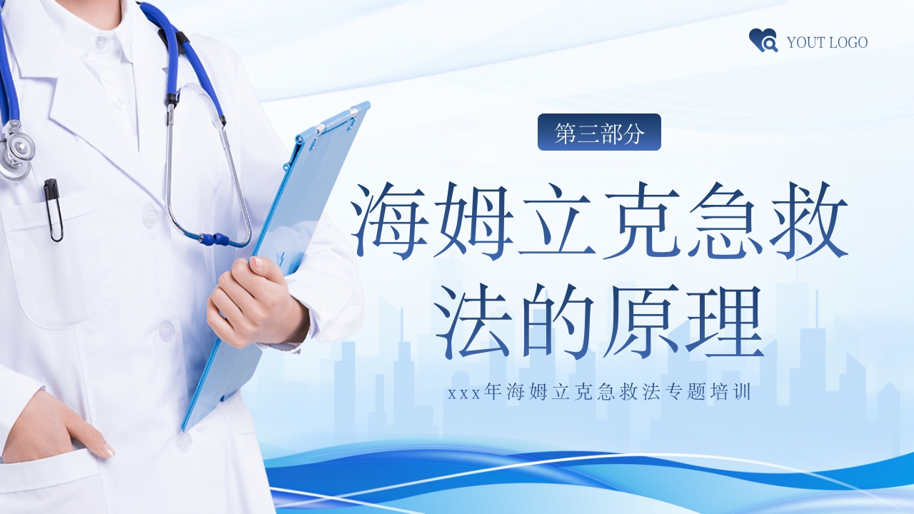 海姆立克急救法急救知识培训PPT课件15