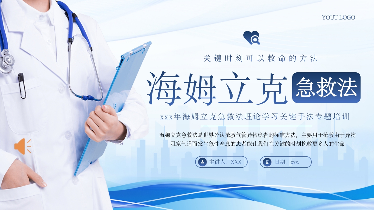 海姆立克急救法急救知识培训PPT课件1