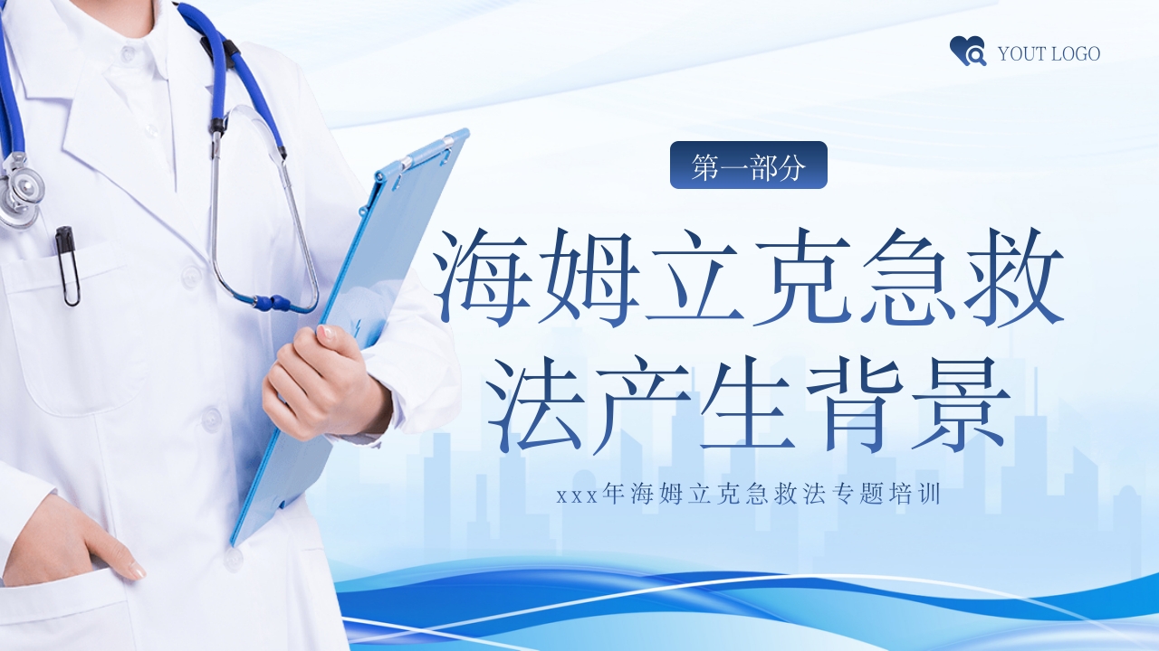 海姆立克急救法急救知识培训PPT课件3