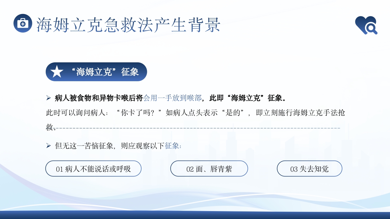 海姆立克急救法急救知识培训PPT课件7