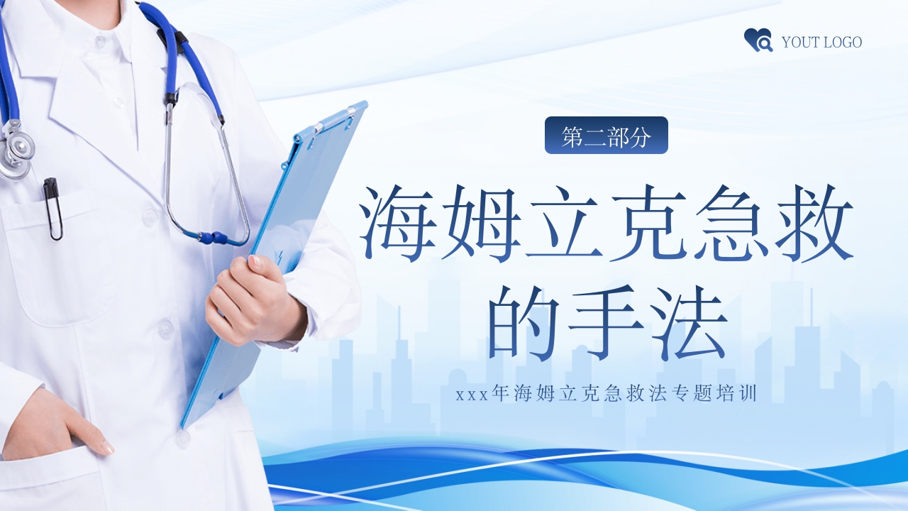 海姆立克急救法急救知识培训PPT课件8