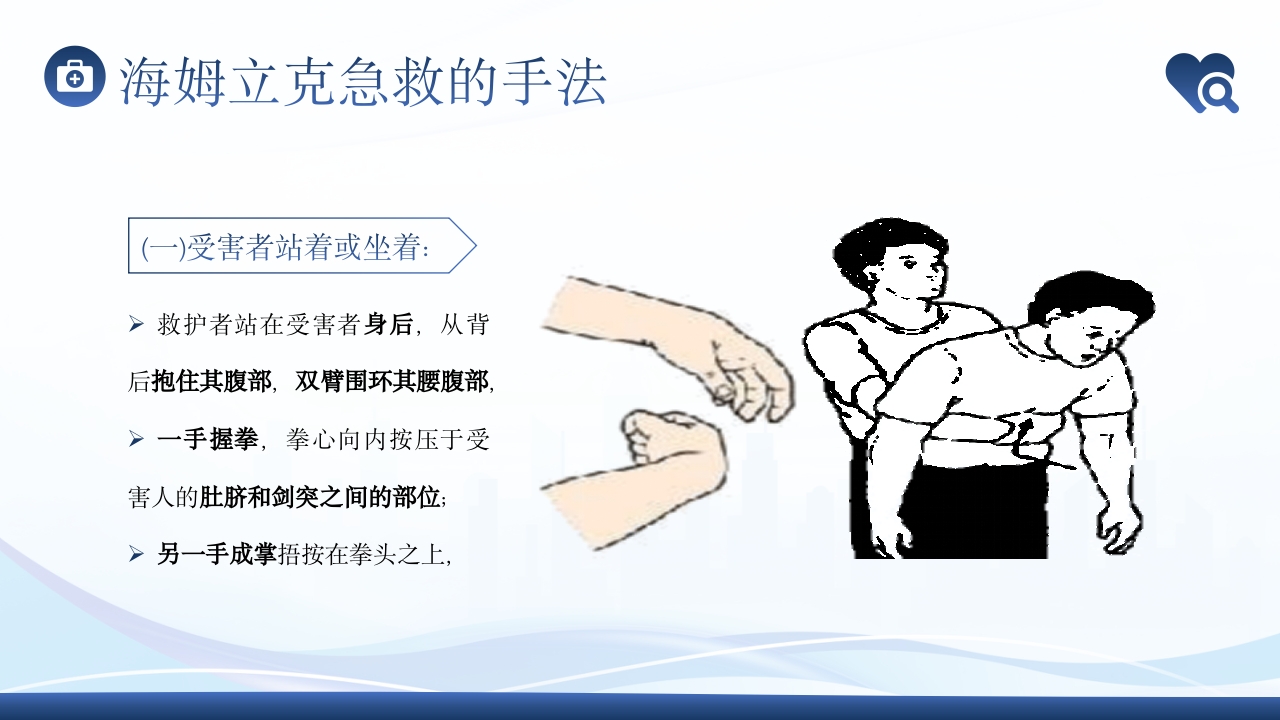 海姆立克急救法急救知识培训PPT课件9