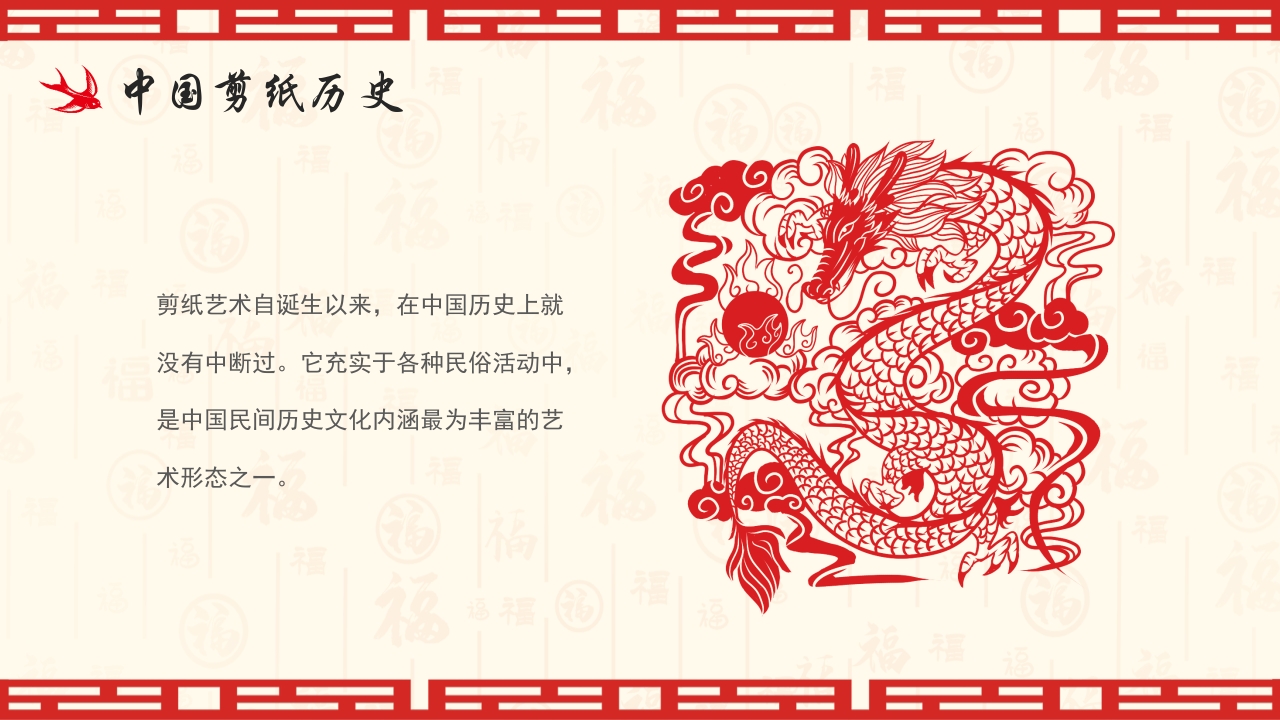 中国风非遗系列之中国剪纸PPT课件11