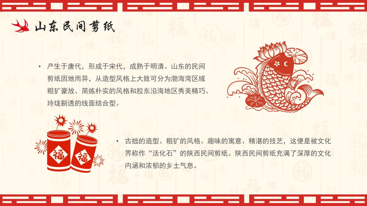 中国风非遗系列之中国剪纸PPT课件15