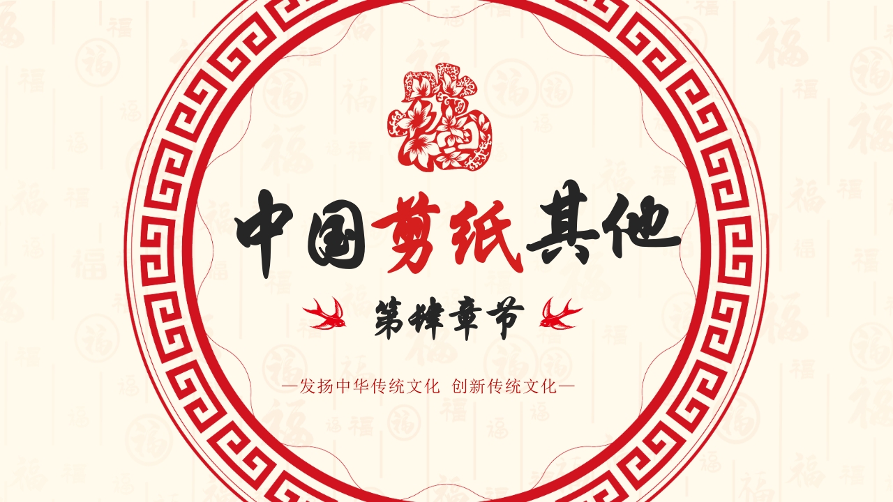 中国风非遗系列之中国剪纸PPT课件17