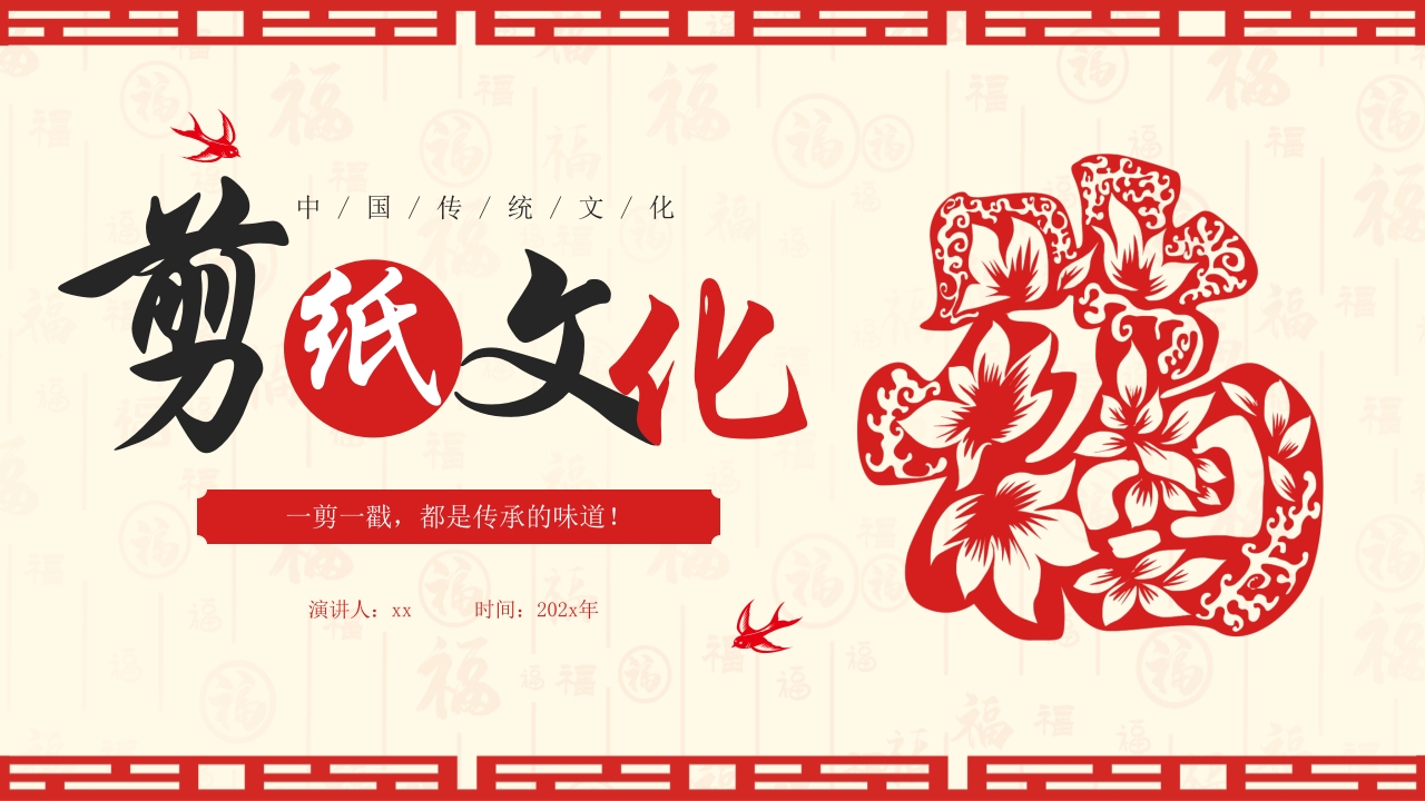 中国风非遗系列之中国剪纸PPT课件1