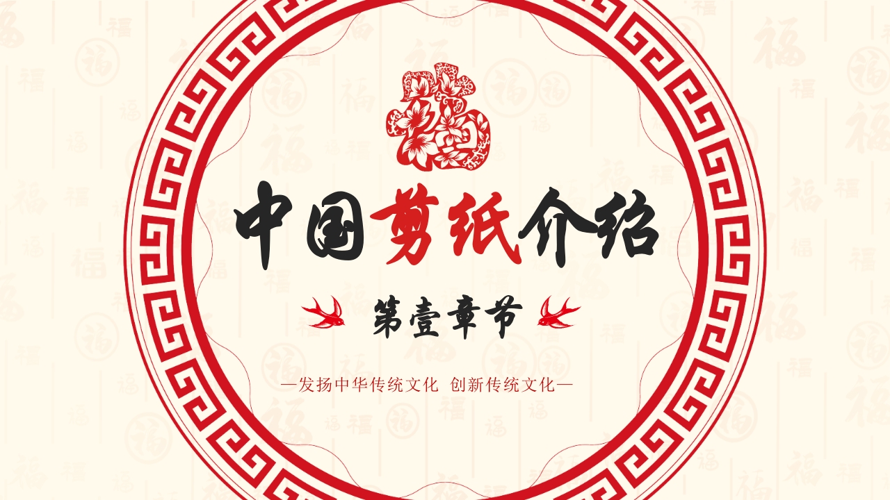 中国风非遗系列之中国剪纸PPT课件3