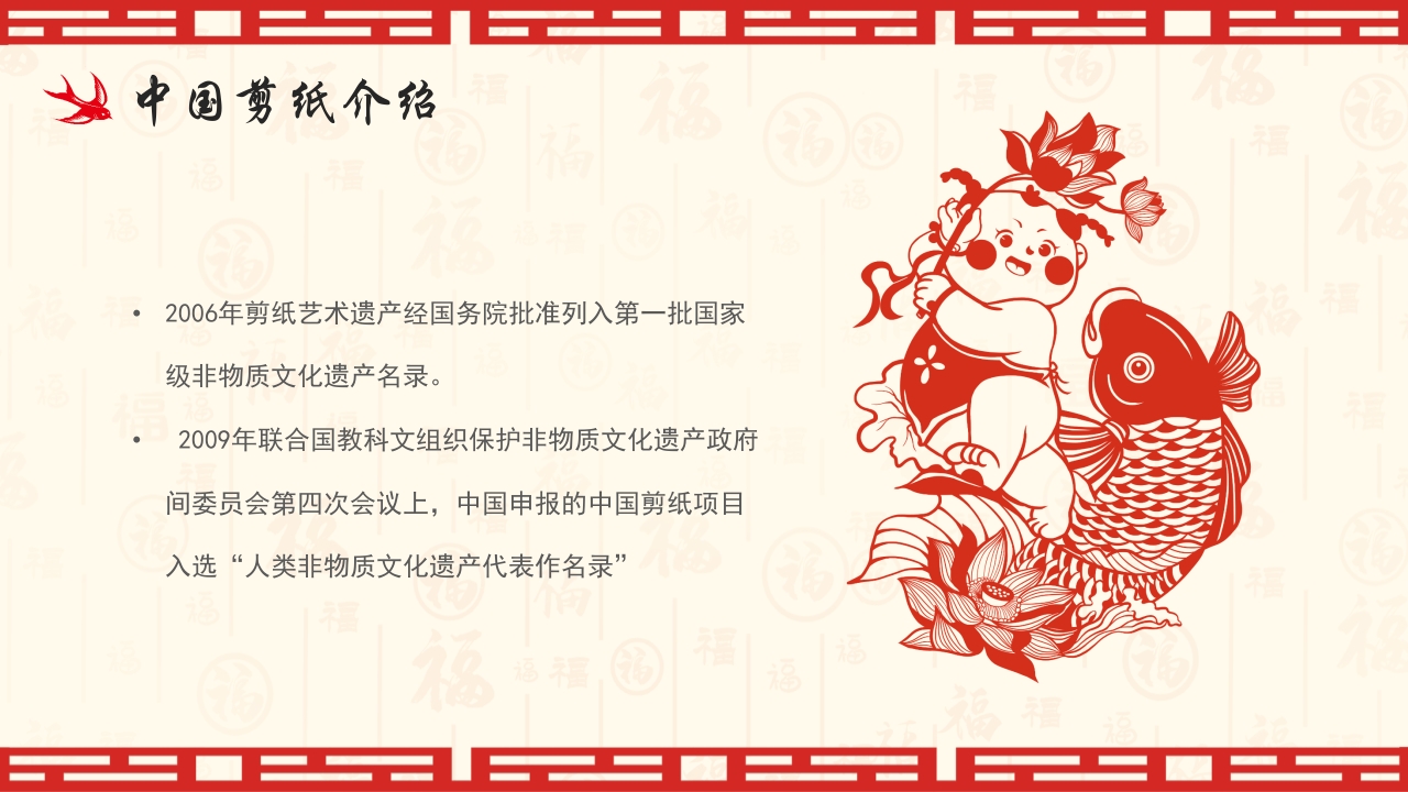 中国风非遗系列之中国剪纸PPT课件4