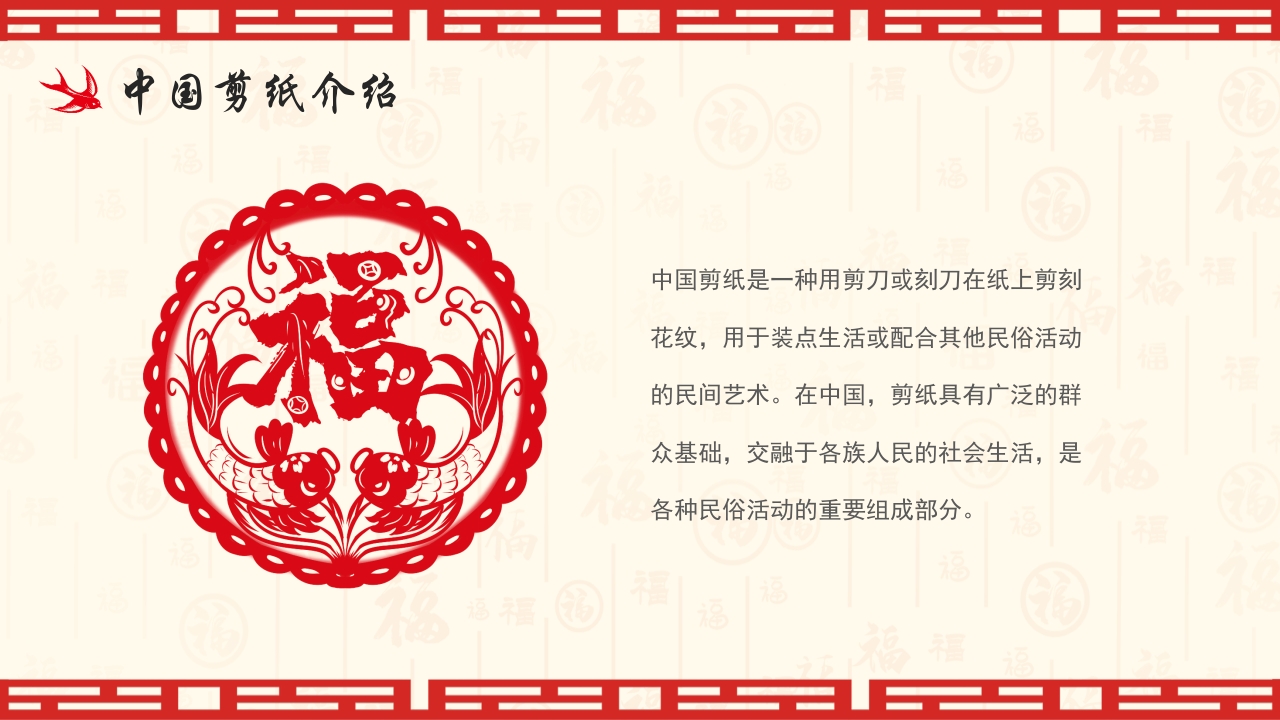 中国风非遗系列之中国剪纸PPT课件5
