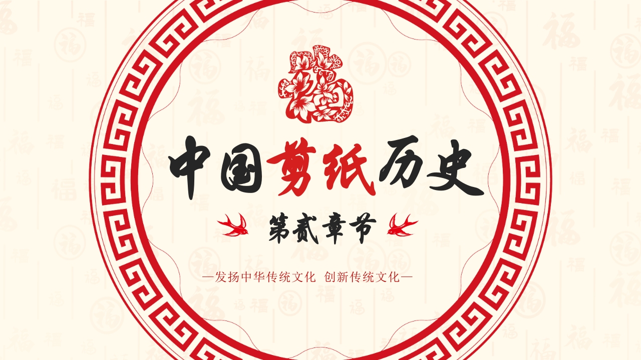 中国风非遗系列之中国剪纸PPT课件7
