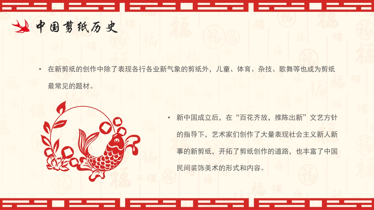中国风非遗系列之中国剪纸PPT课件8