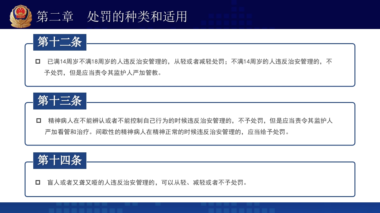 治安管理处罚法PPT课件下载+演讲稿10