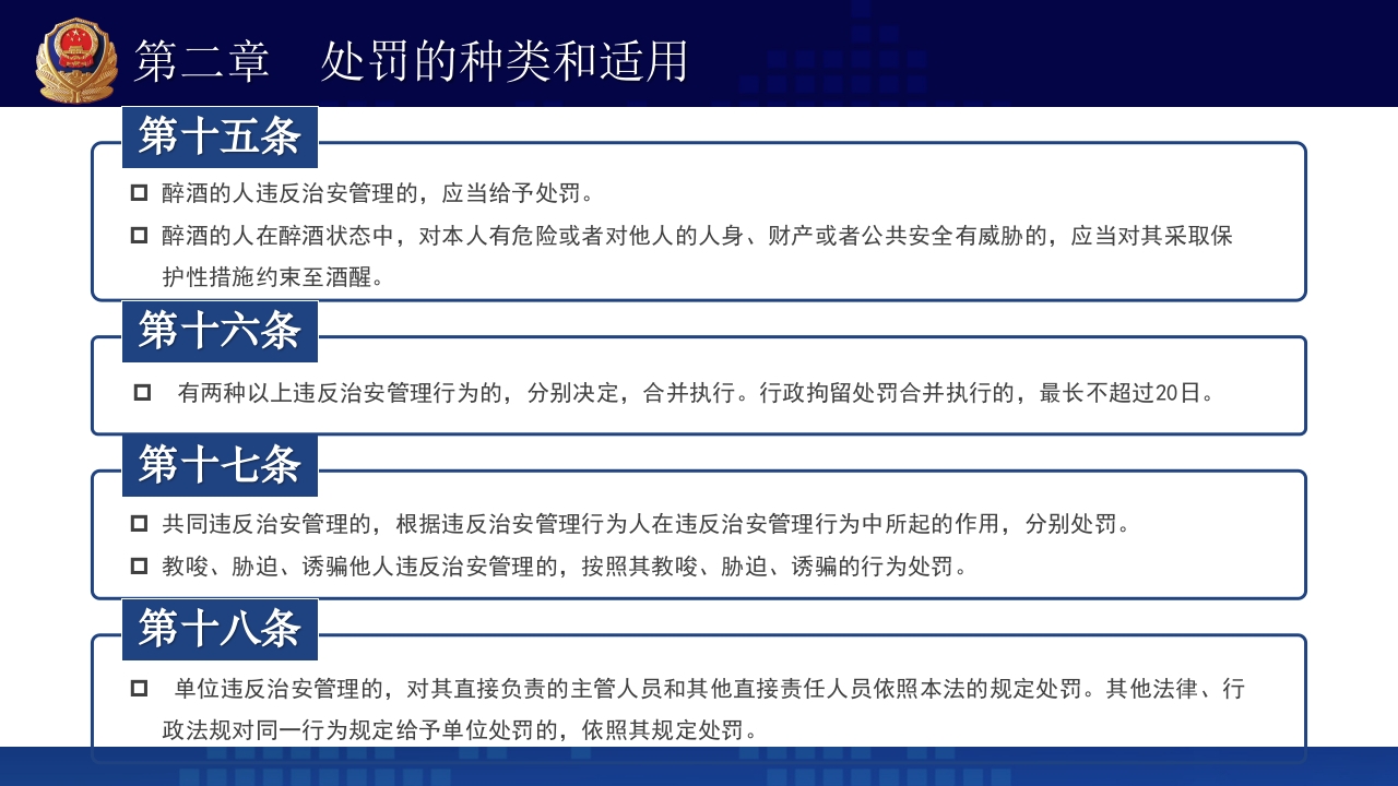 治安管理处罚法PPT课件下载+演讲稿11