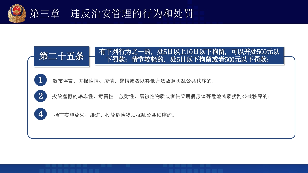 治安管理处罚法PPT课件下载+演讲稿18