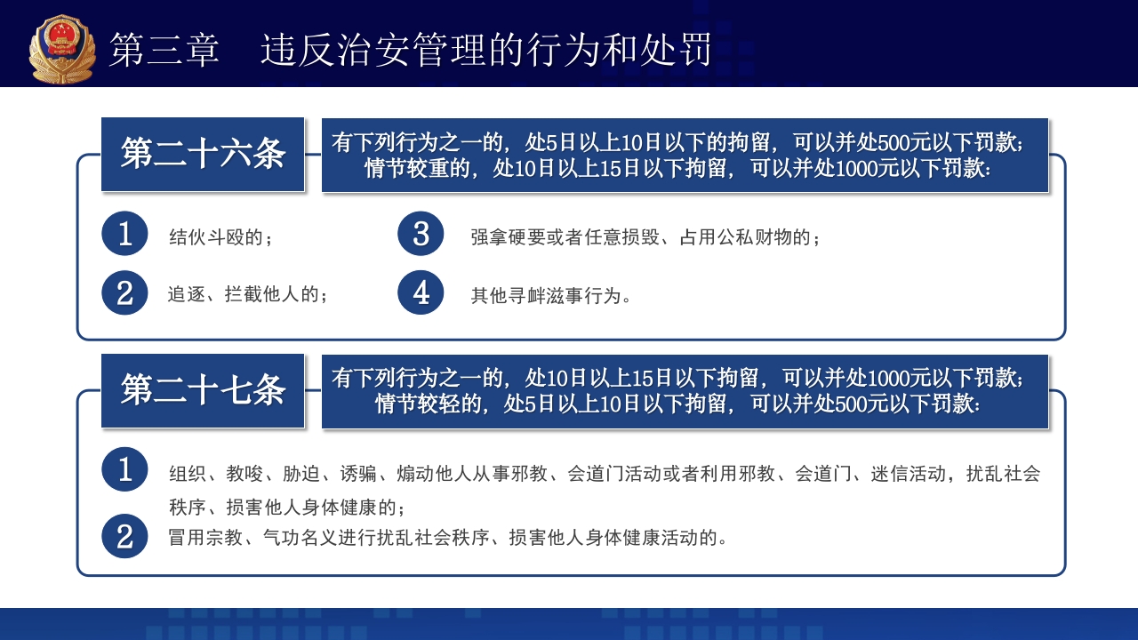 治安管理处罚法PPT课件下载+演讲稿19