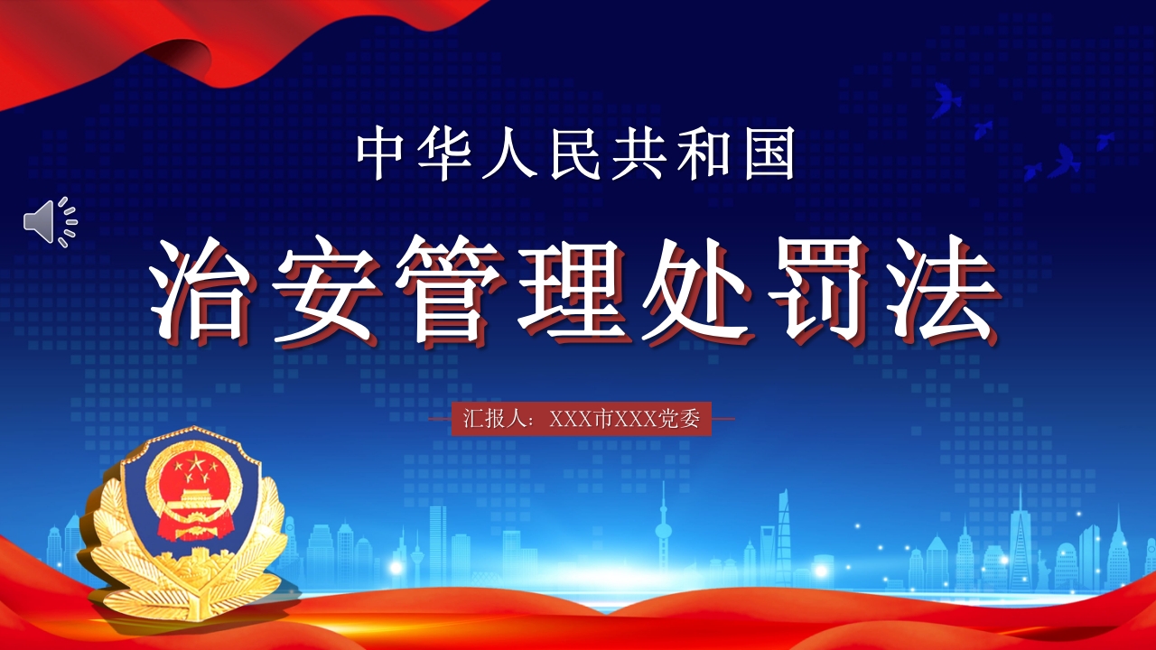 治安管理处罚法PPT课件下载+演讲稿1