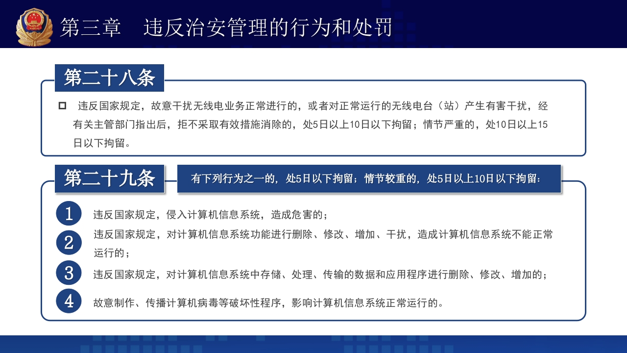 治安管理处罚法PPT课件下载+演讲稿20