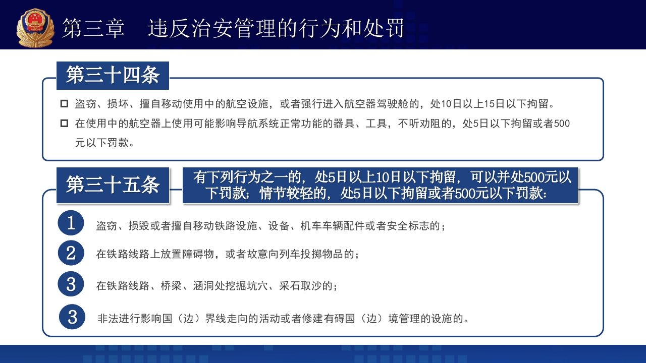治安管理处罚法PPT课件下载+演讲稿23