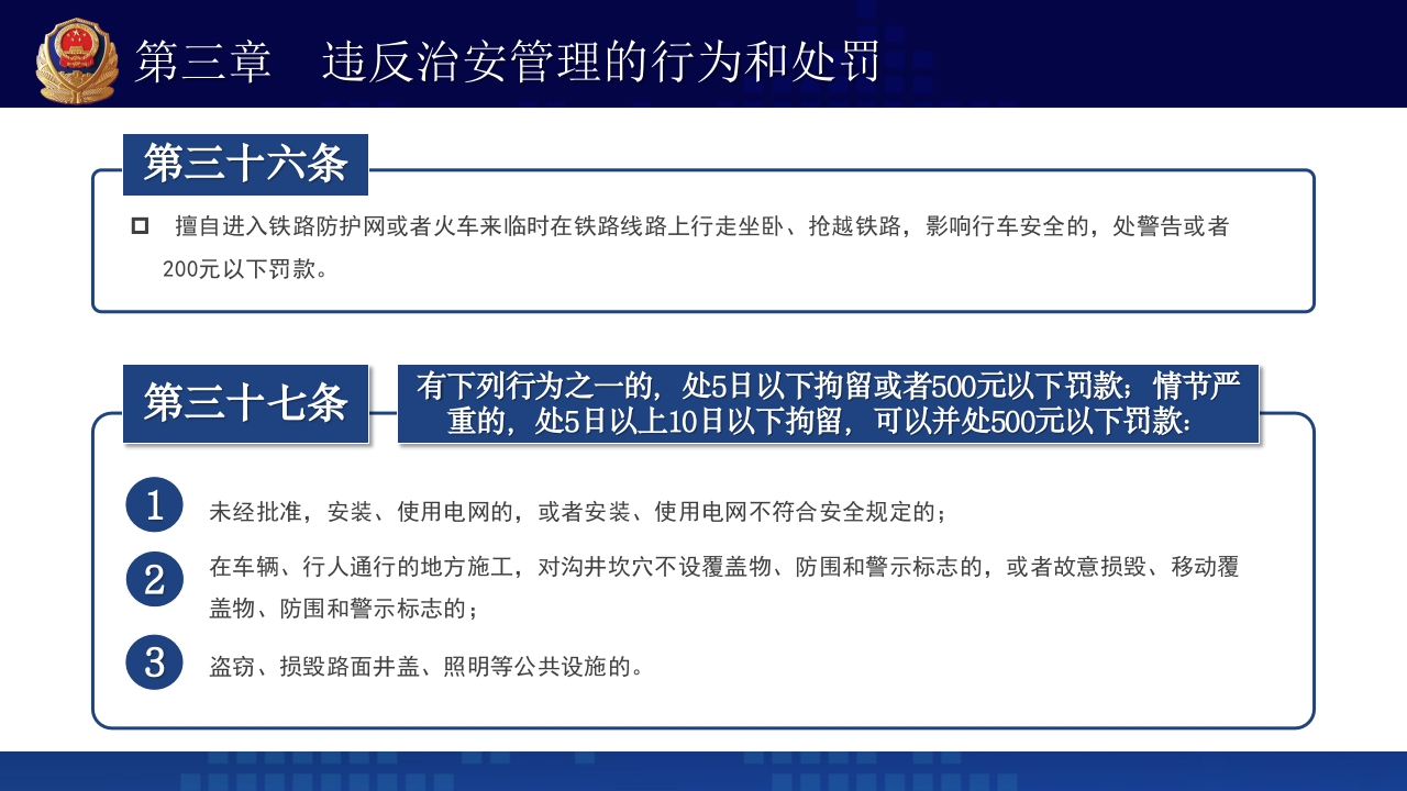 治安管理处罚法PPT课件下载+演讲稿24