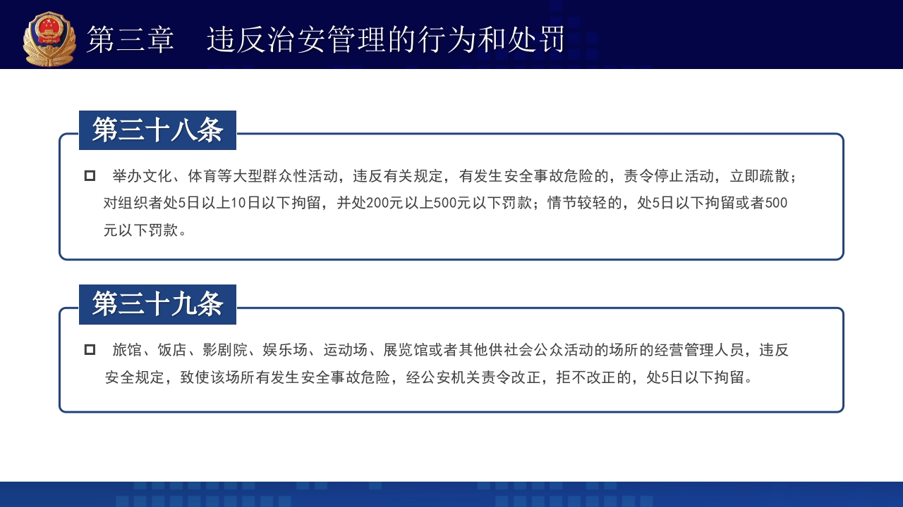 治安管理处罚法PPT课件下载+演讲稿25