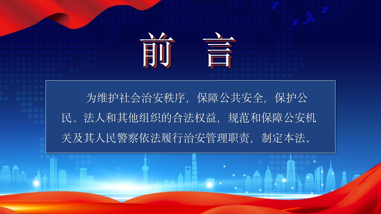 治安管理处罚法PPT课件下载+演讲稿2