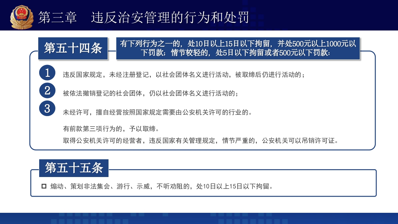 治安管理处罚法PPT课件下载+演讲稿33