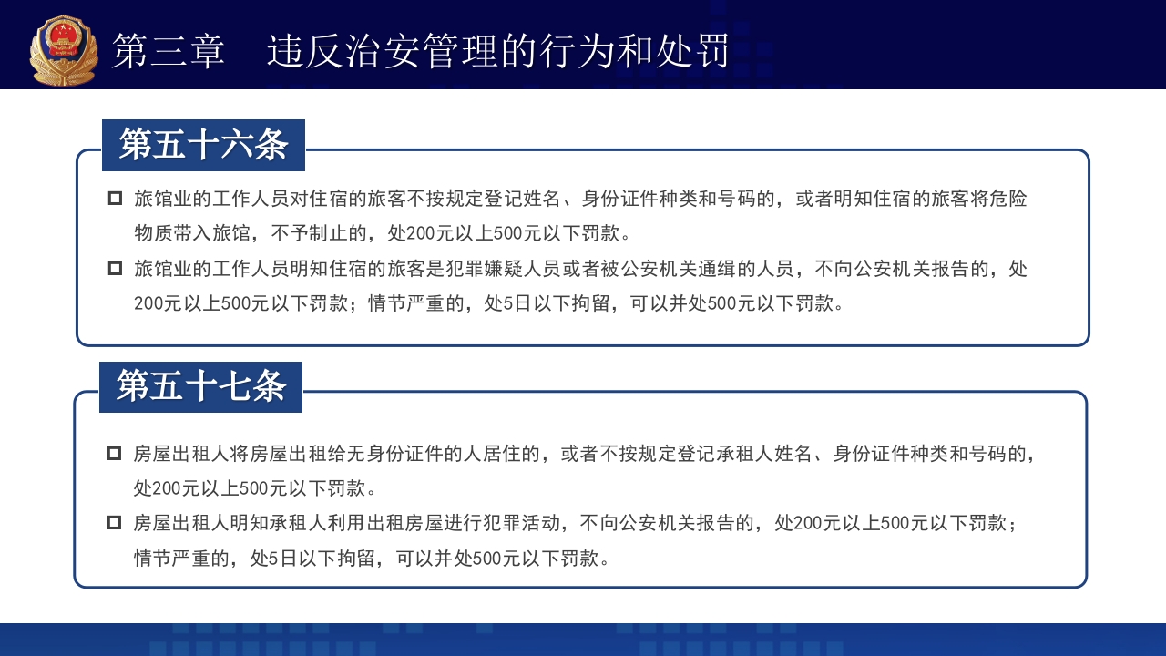 治安管理处罚法PPT课件下载+演讲稿34