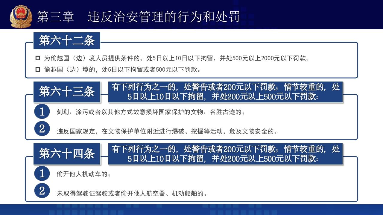 治安管理处罚法PPT课件下载+演讲稿37