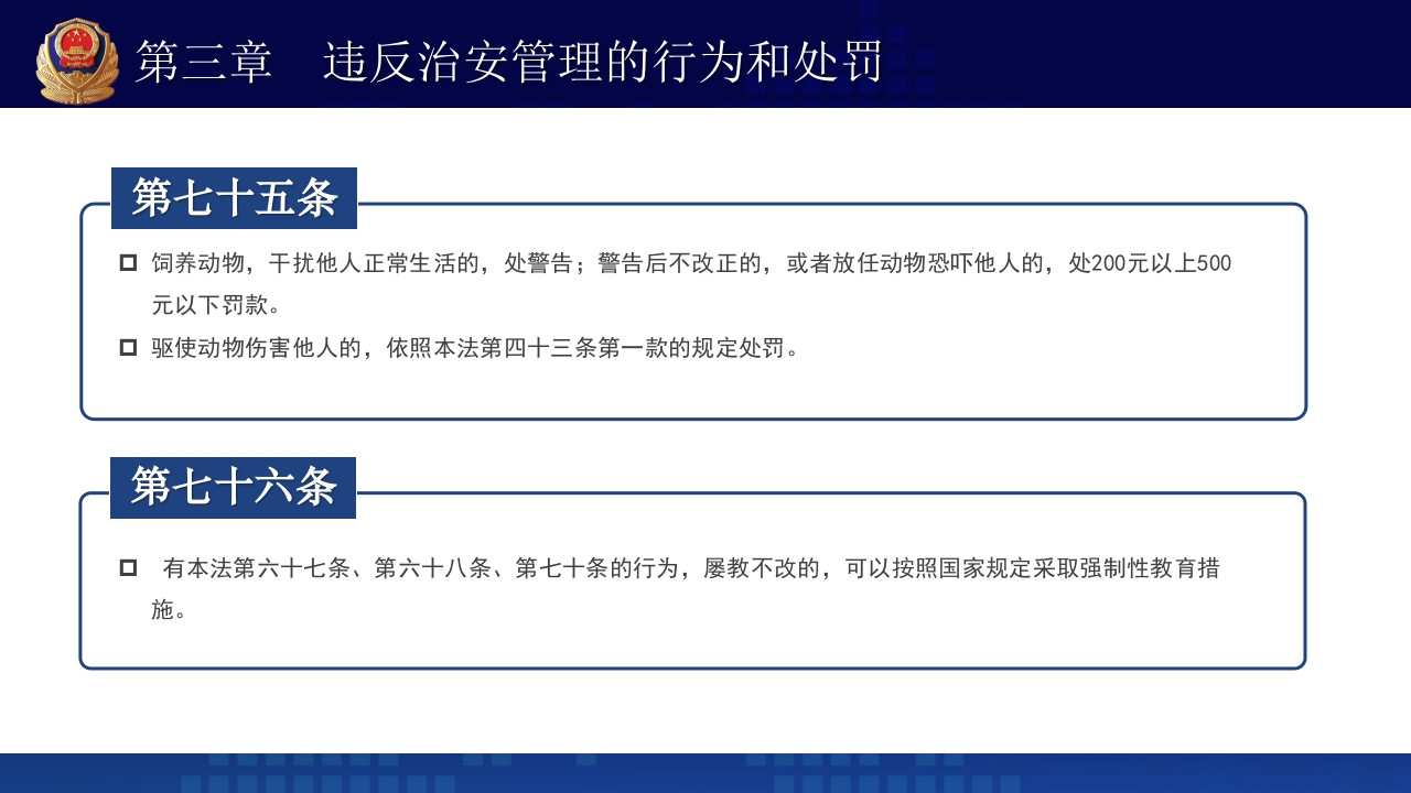 治安管理处罚法PPT课件下载+演讲稿42
