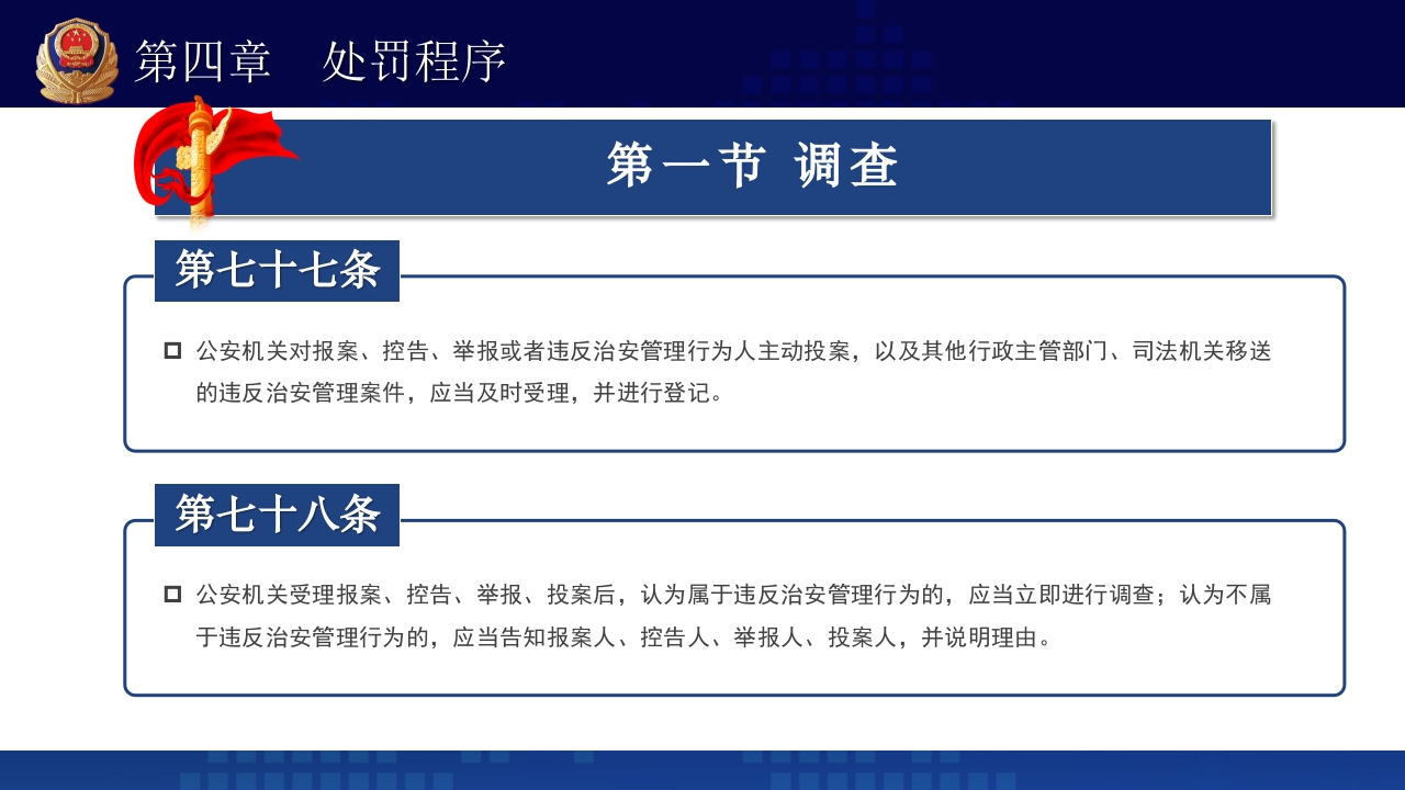 治安管理处罚法PPT课件下载+演讲稿45