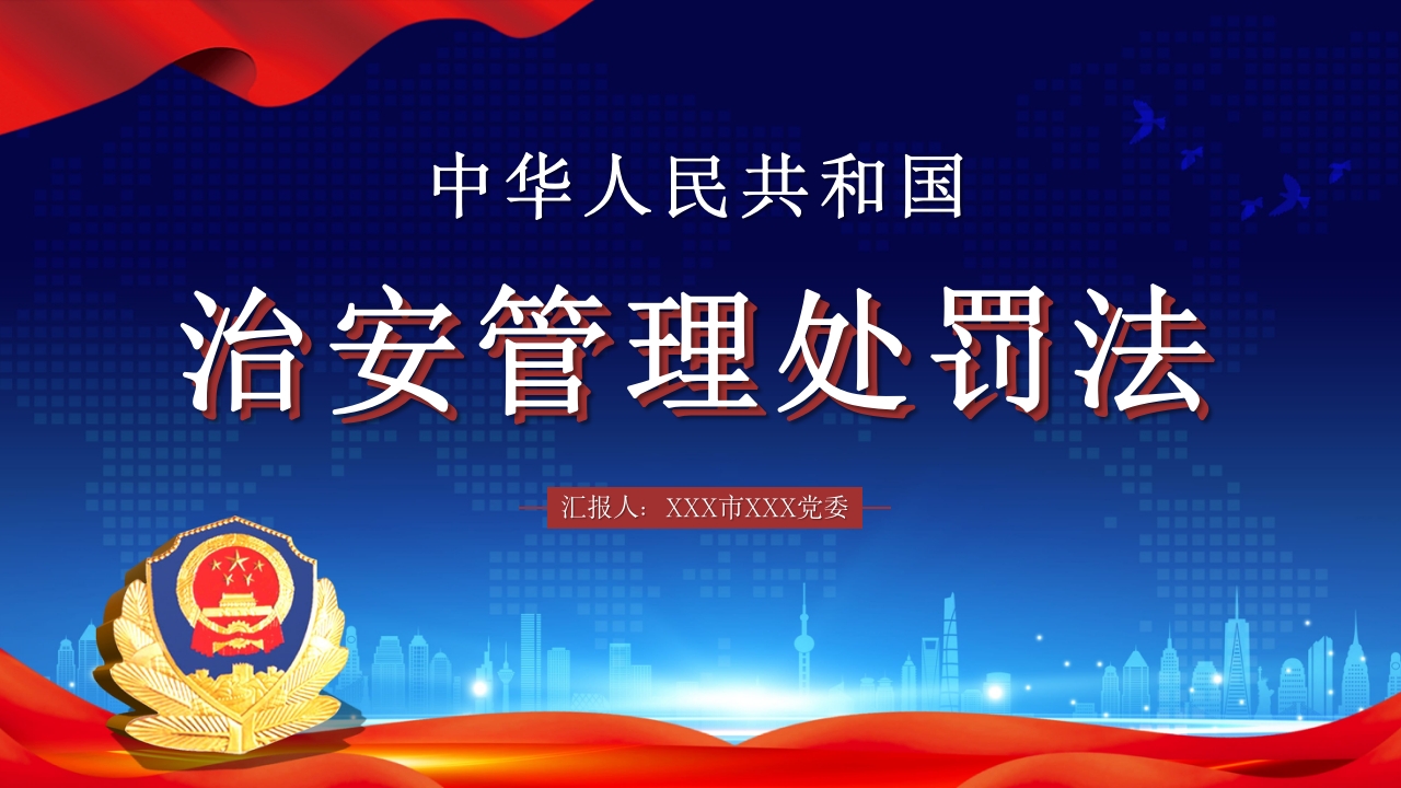 治安管理处罚法PPT课件下载+演讲稿67