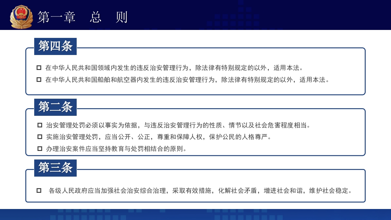 治安管理处罚法PPT课件下载+演讲稿6