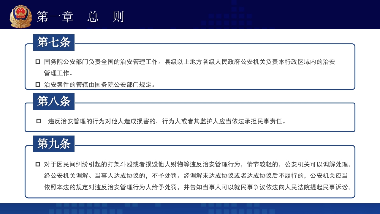 治安管理处罚法PPT课件下载+演讲稿7