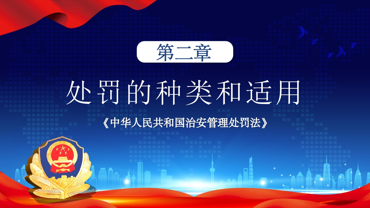 治安管理处罚法PPT课件下载+演讲稿8