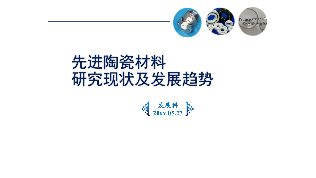 先进陶瓷材料研究现状及发展趋势PPT课件1