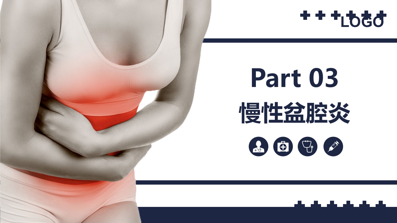 盆腔炎知识介绍PPT课件41